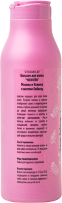Бальзам для волос Vitamilk Чизкейк Малина и клюква с маслом Бабассу (400мл)