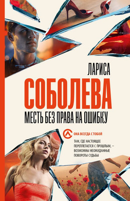 

Книга, Месть без права на ошибку, мягкая обложка