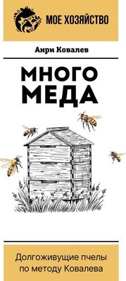

Книга, Много меда. Долгоживущие пчелы по методу Ковалева