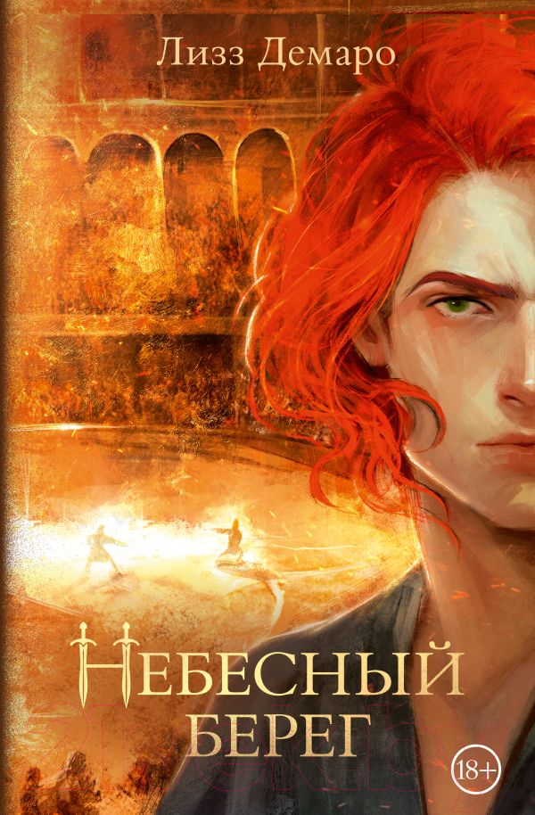 Художественная книга АСТ Небесный берег / 9785171572792 (Демаро Л.) — фото 1