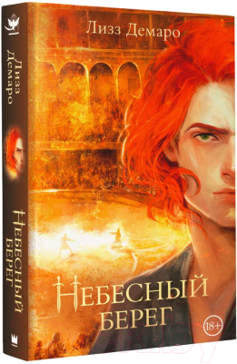 Книга АСТ Небесный берег / 9785171572792 (Демаро Л.)