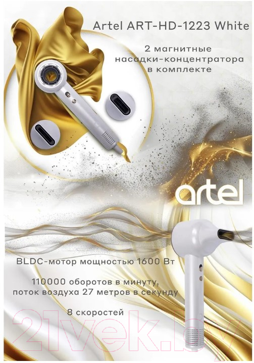 Фен Artel ART-HD-1223