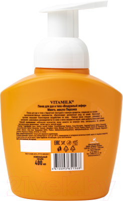 Пенка для тела Vitamilk Воздушный зефир Манго и масло персика для тела и рук (400мл)