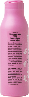 Шампунь для волос Vitamilk Малина и клюква Мусс (400мл)