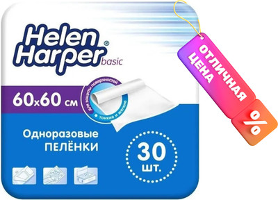 Набор пеленок одноразовых впитывающих Helen Harper Basic 60x60 (30шт) - 