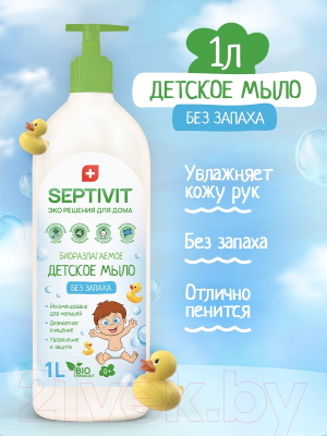 Мыло детское Septivit Жидкое Без Запаха (1л)