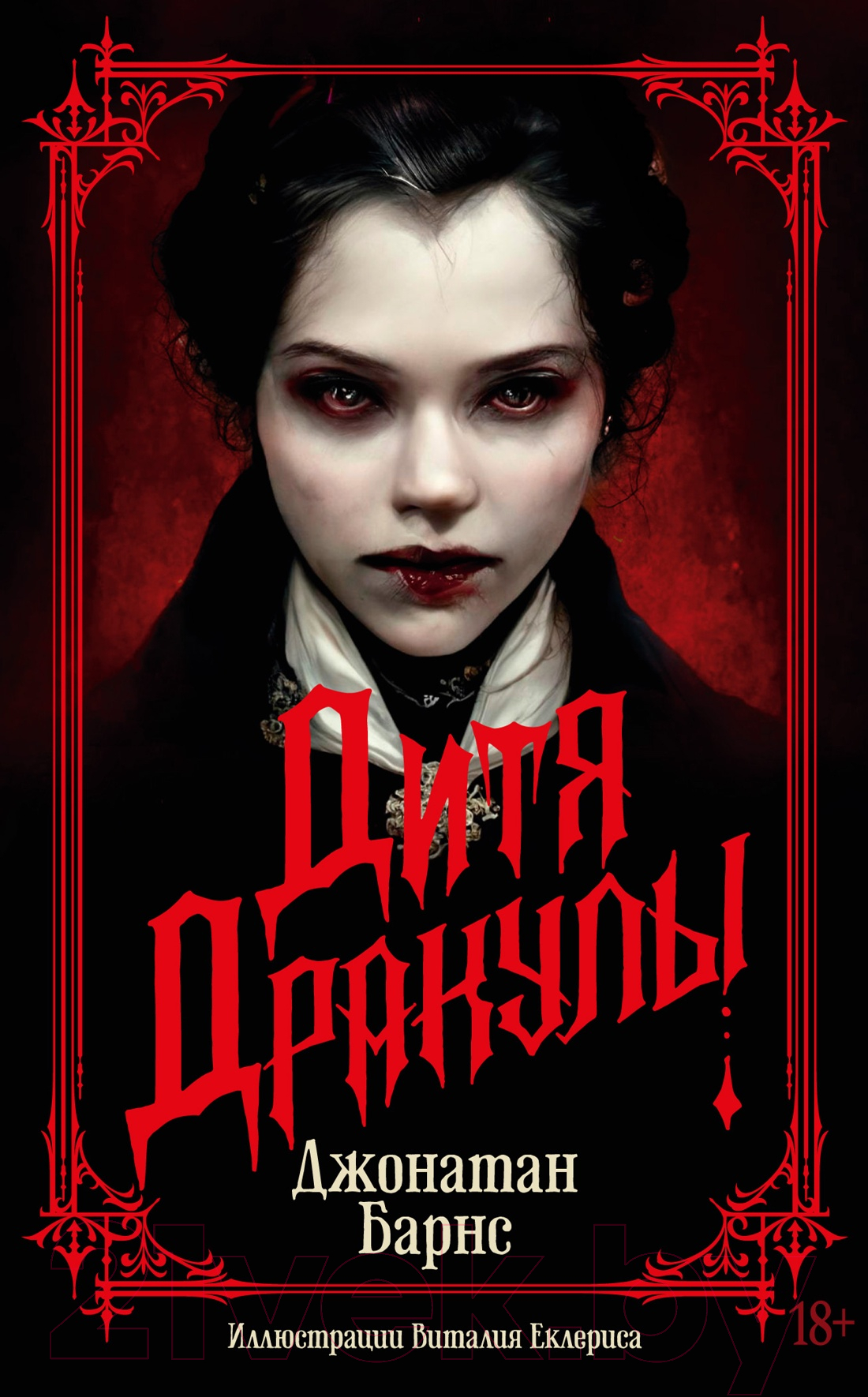 Художественная книга Азбука Дитя Дракулы / 9785389247529 (Барнс Дж.) — фото 1