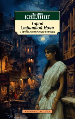 Книга Азбука Город Страшной Ночи и другие мистические истории, мягкая обложка (Киплинг Редьярд) - 