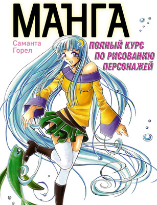

Книга, Манга. Полный курс по рисованию персонажей / 9785389241718