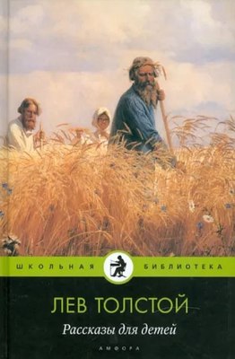Книга АМФОРА Рассказы для детей, твердая обложка (Толстой Лев) - 