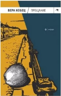 Книга АМФОРА Прощание, мягкая обложка (Кобец Вера) - 
