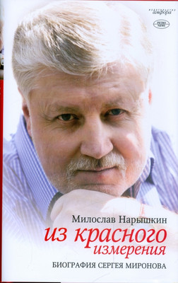 

Книга, Из красного измерения. Биография Сергея Миронова /9785367010404