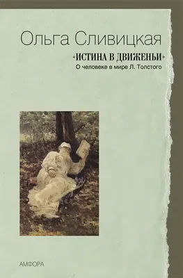 

Книга, Истина в движеньи. О человеке в мире Л.Толстого / 9785367010312
