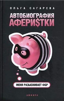 Книга АМФОРА Автобиография аферистки. Меня разыскивает ФБР, твердая обложка (Сагарева Ольга) - 