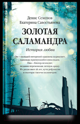 Книга Никея Золотая саламандра. История любви / 9785917617312 (Севостьянова Е., Семенов Д.)