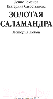 Книга Никея Золотая саламандра. История любви / 9785917617312 (Севостьянова Е., Семенов Д.)