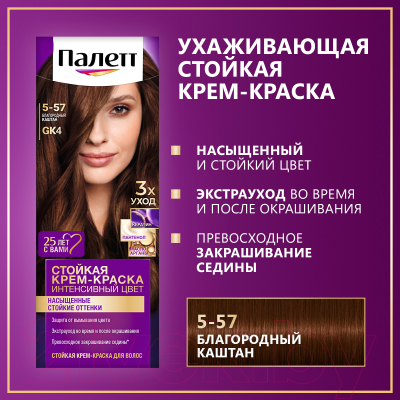 Крем-краска для волос Palette Стойкая GK4 / 5-57 (благородный каштан)