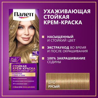 Крем-краска для волос Palette Стойкая N7 / 8-0 (русый)