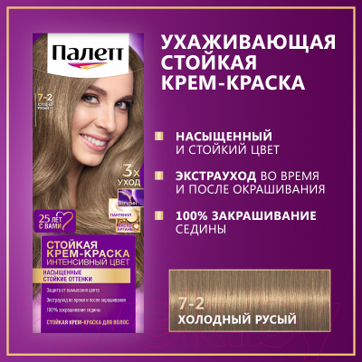 Крем-краска для волос Palette Стойкая 7-2 (холодный русый)