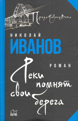 

Книга, Реки помнят свои берега твердая обложка