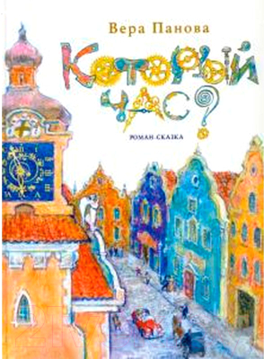 Книга Детгиз Который час? Роман-сказка / 9785845204783 (Панова В.)