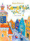 Книга Детгиз Который час? Роман-сказка / 9785845204783 (Панова В.) - 