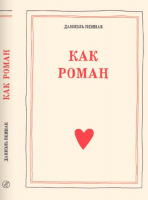 

Книга, Как роман / 9785001675853