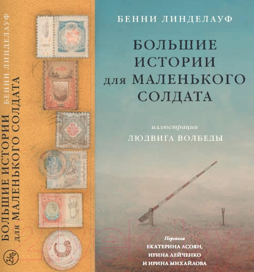 Книга Издательство Самокат Большие истории для маленького солдата / 9785001675938