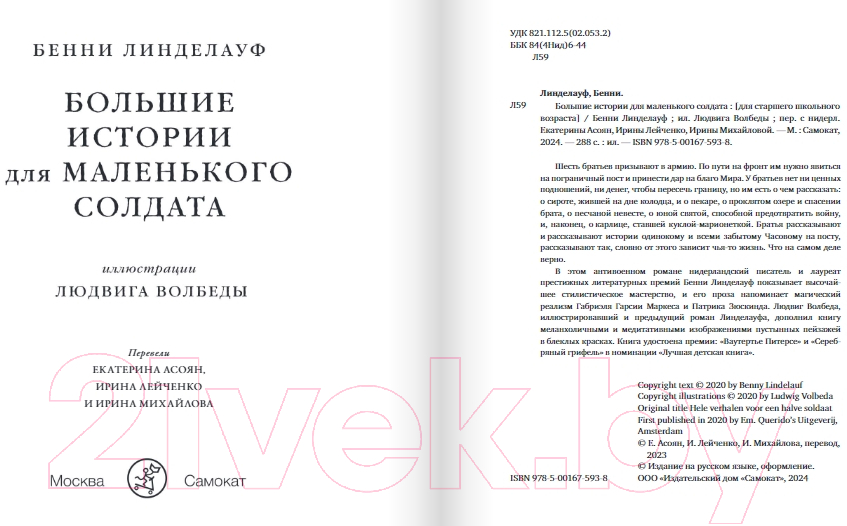 Книга Издательство Самокат Большие истории для маленького солдата / 9785001675938