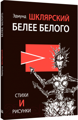Книга Livebook Белее белого / 9785907784017 (Шклярский Э.)