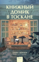 Книга МИФ Книжный домик в Тоскане / 9785002143580 (Донати А.) - 