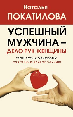 

Книга, Успешный мужчина — дело рук женщины, мягкая обложка