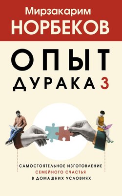 

Книга, Опыт дурака 3, мягкая обложка