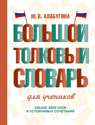 Словарь АСТ Большой толковый словарь для учеников, твердая обложка (Алабугина Юлия) -