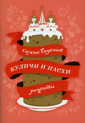 

Книга, Самые вкусные куличи и пасхи. Рецепты / 9785907661004
