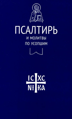 

Книга, Псалтирь и молитвы по усопшим / 9785907661370