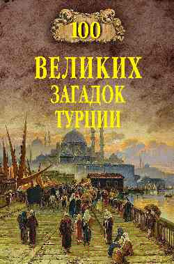 Книга Вече 100 великих загадок Турции / 9785448444364 (Непомнящий Н.)