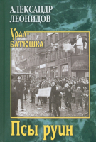 

Книга, Псы руин / 9785448445798