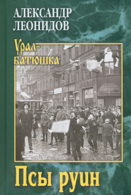 Книга Вече Псы руин / 9785448445798 (Леонидов А.)