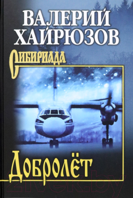 Книга Вече Добролет / 9785448445484 (Хайрюзов В.)