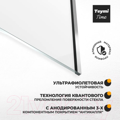 Стеклянная шторка для ванны Teymi Timo 60x140 / T00270 (прозрачное стекло/хром)