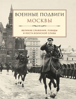 Книга Эксмо Военные подвиги Москвы / 9785041895754 - 