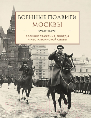 Книга Эксмо Военные подвиги Москвы / 9785041895754