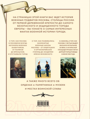Книга Эксмо Военные подвиги Москвы / 9785041895754