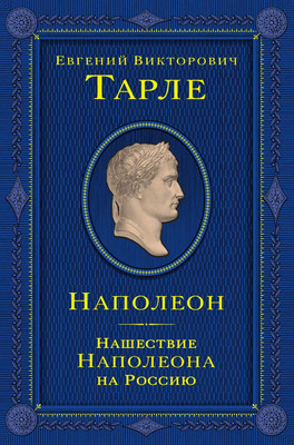 

Книга, Наполеон. Нашествие Наполеона на Россию, твердая обложка