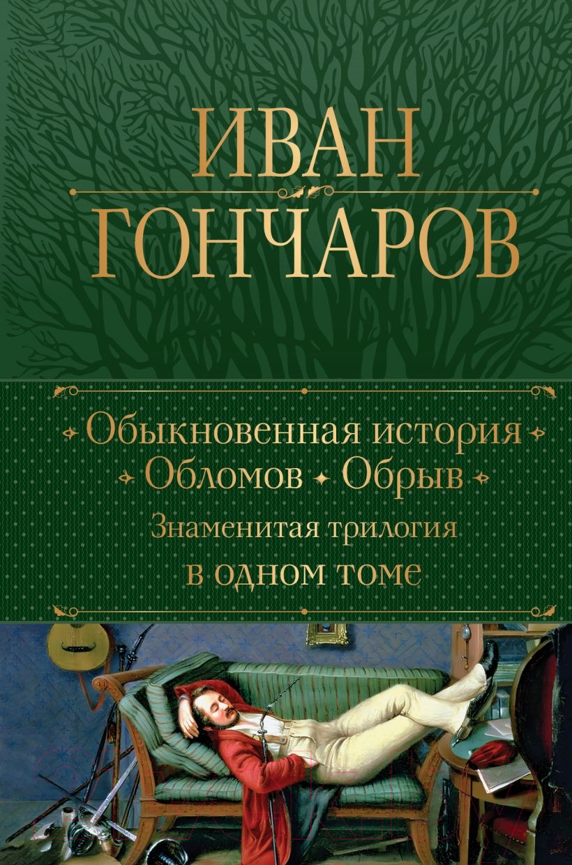 Книга Эксмо Обыкновенная история. Обломов. Обрыв / 9785041811914