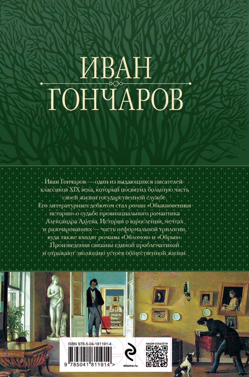 Книга Эксмо Обыкновенная история. Обломов. Обрыв / 9785041811914