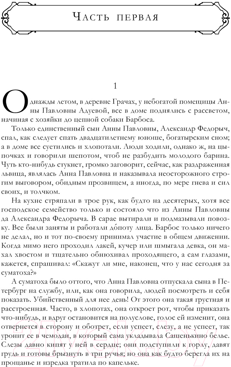 Книга Эксмо Обыкновенная история. Обломов. Обрыв / 9785041811914