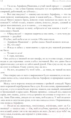 Книга Эксмо Обыкновенная история. Обломов. Обрыв / 9785041811914 (Гончаров И.А.)