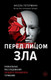 Книга Эксмо Перед лицом зла, твердая обложка (Петерманн Аксель) - 